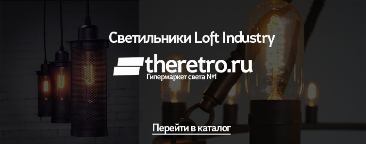 Светильники Loft Industry